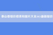 泰山香烟价格表和图片大全2021最新报价