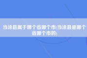 当涂县属于哪个省哪个市(当涂县是哪个省哪个市的)