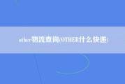 other物流查询(OTHER什么快递)