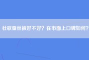 壮歌蚕丝被好不好？在市面上口碑如何？