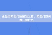 金品诺防盗门质量怎么样，防盗门安装要注意什么