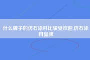 什么牌子的仿石涂料比较受欢迎,仿石涂料品牌