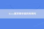 Kiwiso黑发精华真的有用吗