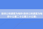 地球公转速度为每秒(地球公转速度为每秒十公里二十公里三十公里)