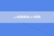 gct成绩查询(GCT成绩)