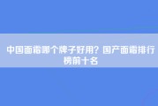 中国面霜哪个牌子好用？国产面霜排行榜前十名