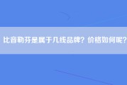 比音勒芬是属于几线品牌？价格如何呢？