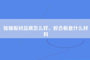 骏雄板材品质怎么样，胶合板是什么材料