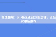 吐血整理：2022最全正品汉服店铺，正品汉服店推荐