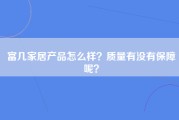 富几家居产品怎么样？质量有没有保障呢？