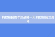 蚂蚁庄园周年庆是哪一天,蚂蚁庄园三周年