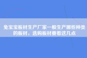 兔宝宝板材生产厂家一般生产哪些种类的板材，选购板材要看这几点