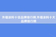 外墙涂料十佳品牌排行榜,外墙涂料十大品牌排行榜