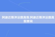 阿迪达斯沐浴露真假,阿迪达斯沐浴露真假查询