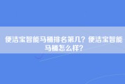 便洁宝智能马桶排名第几？便洁宝智能马桶怎么样？