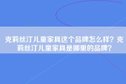 克莉丝汀儿童家具这个品牌怎么样？克莉丝汀儿童家具是哪里的品牌？