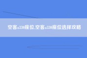 空客a330座位,空客a330座位选择攻略