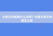 太极石内裤有什么功效？内茵太极石内裤怎么样