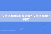 艾薇诗家居是几线品牌？艾薇诗家居好不好？