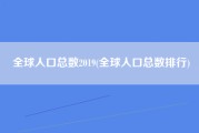 全球人口总数2019(全球人口总数排行)