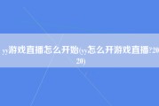 yy游戏直播怎么开始(yy怎么开游戏直播?2020)