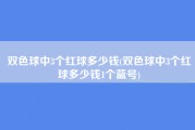 双色球中3个红球多少钱(双色球中3个红球多少钱1个蓝号)