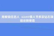 用爱锁住恋人  ALLOVE情人节多款钻石项链诠释爱意