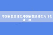 中国音超金钟奖,中国音超金钟奖为什么就一季