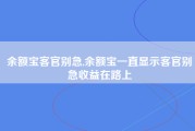 余额宝客官别急,余额宝一直显示客官别急收益在路上