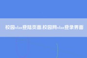 校园wlan登陆页面,校园网wlan登录界面