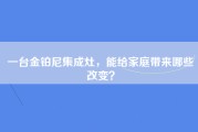 一台金铂尼集成灶，能给家庭带来哪些改变？