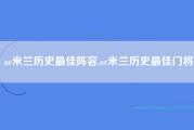 ac米兰历史最佳阵容,ac米兰历史最佳门将