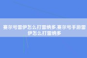 赛尔号雷伊怎么打雷纳多,赛尔号手游雷伊怎么打雷纳多