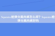 Separatec枪弹分离内裤怎么样？Separatec枪弹分离内裤好吗