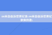 400米自由泳世界纪录(400米自由泳世界纪录保持者)