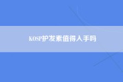 KOSP护发素值得入手吗