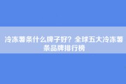 冷冻薯条什么牌子好？全球五大冷冻薯条品牌排行榜