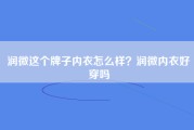 润微这个牌子内衣怎么样？润微内衣好穿吗