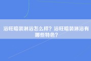 浴旺暗装淋浴怎么样？浴旺暗装淋浴有哪些特色？