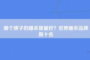 哪个牌子的睡衣质量好？世界睡衣品牌前十名