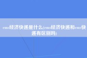 ems经济快递是什么(ems经济快递和ems快递有区别吗)