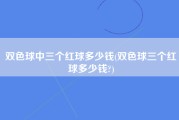 双色球中三个红球多少钱(双色球三个红球多少钱?)