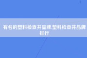 有名的塑料检查井品牌,塑料检查井品牌排行