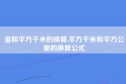 亩和平方千米的换算,平方千米和平方公里的换算公式