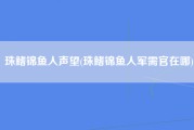 珠鳍锦鱼人声望(珠鳍锦鱼人军需官在哪)