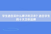 学生适合买什么牌子的卫衣？适合学生的十大卫衣品牌