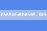 格力悦风空调价格表(格力悦风175匹报价)