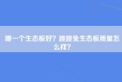 哪一个生态板好？跳跳兔生态板质量怎么样？