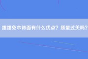 跳跳兔木饰面有什么优点？质量过关吗？