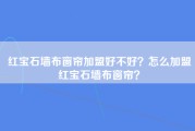 红宝石墙布窗帘加盟好不好？怎么加盟红宝石墙布窗帘？